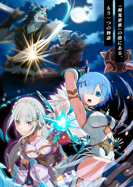 画像ギャラリー No.001のサムネイル画像 / 「リゼロス」新章3“犬鬼挽歌(前半:『剣鬼』ヴィルヘルムの後悔)”を公開