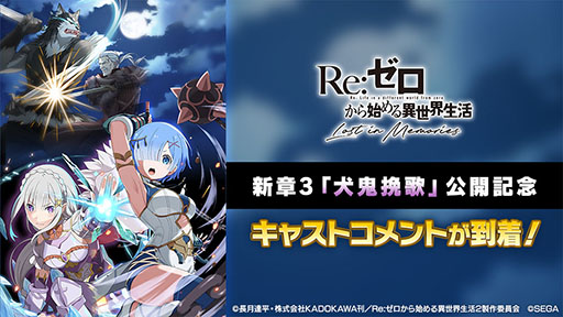 画像ギャラリー No.001のサムネイル画像 / 「リゼロス」,新章3“犬鬼挽歌”の配信を記念して小林裕介さん,高橋李依さんら主要キャラのCVを担当した声優陣のコメントが公開に
