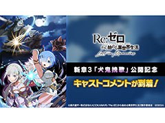 「リゼロス」，新章3“犬鬼挽歌”の配信を記念して小林裕介さん，高橋李依さんら主要キャラのCVを担当した声優陣のコメントが公開に