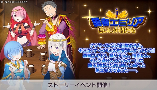 画像ギャラリー No.001のサムネイル画像 / 「リゼロス」，ストーリーイベント“勇者エミリア〜集いし仲間たち〜”を本日より開催