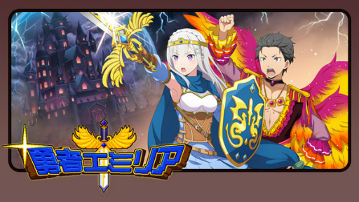 画像ギャラリー No.002のサムネイル画像 / 「リゼロス」勇者エミリアII〜空と夢と希望の大地〜を開催