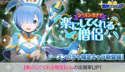 画像ギャラリー No.001のサムネイル画像 / 「Re:ゼロから始める異世界生活 Lost in Memories」で“【楽にしてくれる僧侶】レム★3”の出現率がUPするシーズンガチャ開催