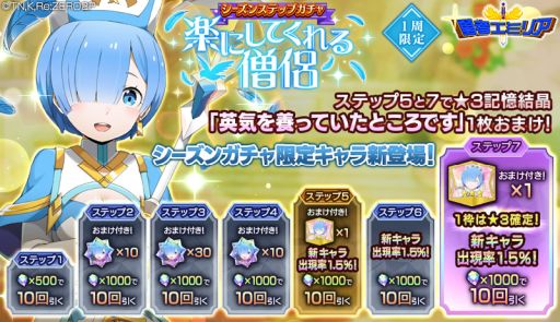画像ギャラリー No.006のサムネイル画像 / 「Re:ゼロから始める異世界生活 Lost in Memories」で“【楽にしてくれる僧侶】レム★3”の出現率がUPするシーズンガチャ開催