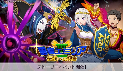 画像ギャラリー No.001のサムネイル画像 / 「リゼロス」,ストーリーイベント本編後半“勇者エミリアIII〜伝説への導き〜”を開催中