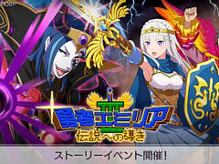 「リゼロス」，ストーリーイベント本編後半“勇者エミリアIII〜伝説への導き〜”を開催中