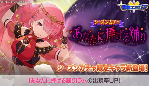 画像ギャラリー No.001のサムネイル画像 / 「Re:ゼロから始める異世界生活 Lost in Memories」に“【あなたに捧げる踊り】ラム★3”登場