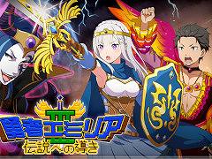 「リゼロス」，ストーリーイベント“勇者エミリア”開催を記念したキャストコメントを公開