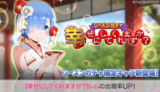 画像ギャラリー No.001のサムネイル画像 / 「リゼロス」,“【幸せにしてくれますか?】レム★3”が新登場するシーズンガチャを開催