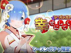 「リゼロス」，“【幸せにしてくれますか？】レム★3”が新登場するシーズンガチャを開催