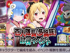 「リゼロス」，“百人隊長（多腕族）討伐イベント”と【やってやるよ】ガチャを開催