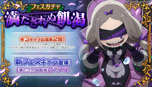 画像ギャラリー No.001のサムネイル画像 / 「リゼロス」,スキル4を所持した“【無邪気なる断罪】テュフォン★3”が初登場するフェスガチャを開催