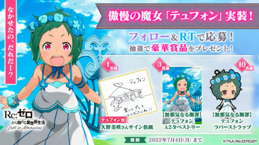 画像ギャラリー No.005のサムネイル画像 / 「リゼロス」,スキル4を所持した“【無邪気なる断罪】テュフォン★3”が初登場するフェスガチャを開催
