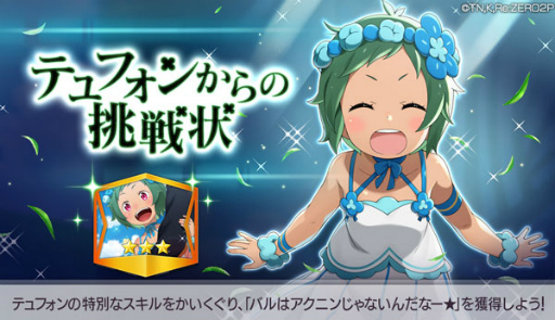 画像ギャラリー No.012のサムネイル画像 / 「リゼロス」,スキル4を所持した“【無邪気なる断罪】テュフォン★3”が初登場するフェスガチャを開催