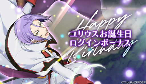 画像ギャラリー No.007のサムネイル画像 / 「リゼロス」，ユリウス★3などの出現率がUPする“【最優の誇りを抱いて】ガチャ”を開催
