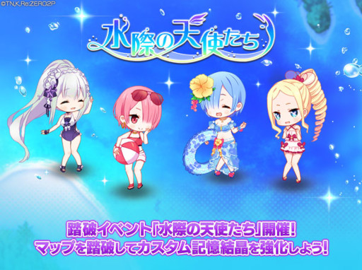 画像ギャラリー No.002のサムネイル画像 / 「リゼロス」,踏破イベント“水際の天使たち”とガチャ“弾ける笑顔と水しぶき”を開催