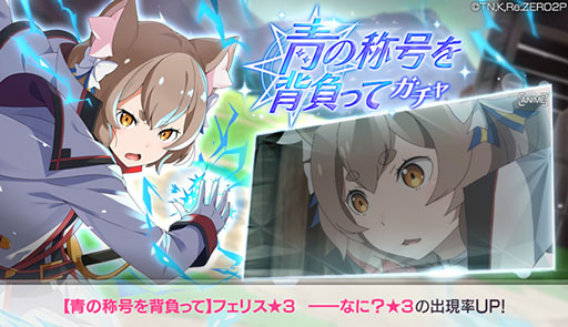 画像ギャラリー No.001のサムネイル画像 / 「リゼロス」に【青の称号を背負って】フェリス★3が登場