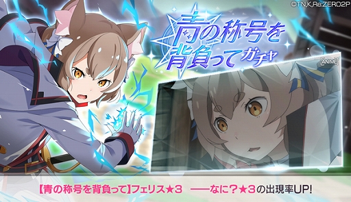 画像ギャラリー No.001のサムネイル画像 / 「リゼロス」,フェリス★3が登場する【青の称号を背負って】ガチャを開催