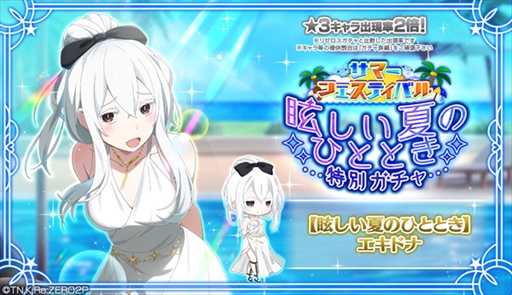 画像ギャラリー No.001のサムネイル画像 / 「リゼロス」,“サマーフェスティバル特別ガチャ【眩しい夏のひととき】”を開催