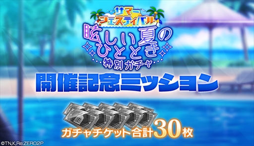 画像ギャラリー No.006のサムネイル画像 / 「リゼロス」,“サマーフェスティバル特別ガチャ【眩しい夏のひととき】”を開催