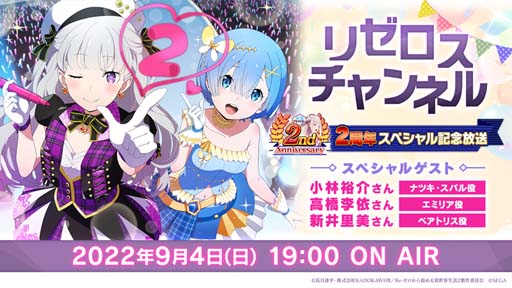 画像ギャラリー No.001のサムネイル画像 / 「リゼロス」,公式放送「リゼロスチャンネル 2周年スペシャル記念放送」を9月4日に配信
