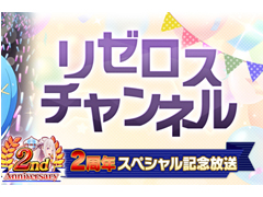 「リゼロス」，公式放送「リゼロスチャンネル ２周年スペシャル記念放送」を9月4日に配信