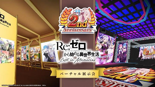 画像ギャラリー No.001のサムネイル画像 / 「リゼロス」のバーチャル展示会が9月30日までXR空間プラットフォームDOORで開催中。本作の2周年を振り返る展示が用意される