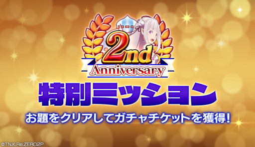 画像ギャラリー No.004のサムネイル画像 / 「リゼロス」アイドル衣装のレム★3が登場する“2周年特別ガチャ【噴き上がる喝采】”を開催