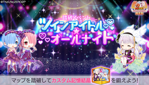 画像ギャラリー No.005のサムネイル画像 / 「リゼロス」アイドル衣装のレム★3が登場する“2周年特別ガチャ【噴き上がる喝采】”を開催