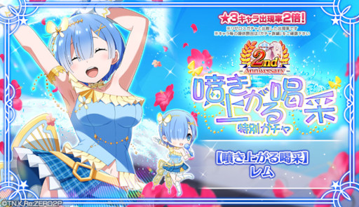 画像ギャラリー No.007のサムネイル画像 / 「リゼロス」アイドル衣装のレム★3が登場する“2周年特別ガチャ【噴き上がる喝采】”を開催