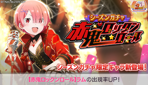 画像ギャラリー No.001のサムネイル画像 / 「リゼロス」，“【赤鬼ロックンロール】ラム★3”が登場するシーズンガチャを開催