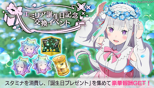 画像ギャラリー No.002のサムネイル画像 / 「リゼロス」,“エミリア誕生日記念 交換イベント“と“エミリアお誕生日特別復刻シーズンステップガチャ”開催中