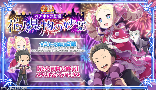 画像ギャラリー No.003のサムネイル画像 / 「リゼロス」,ペアキャラ“【花火見物の妙案】スバル&ベアトリス★3”が登場