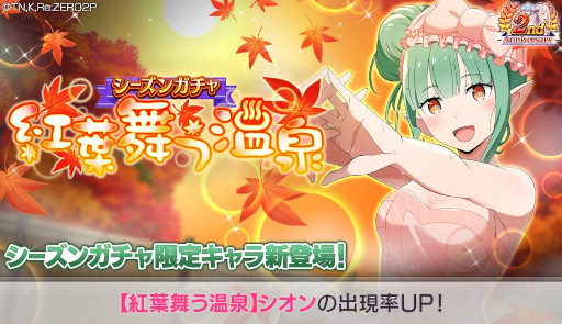 画像ギャラリー No.003のサムネイル画像 / 「リゼロス」，踏破イベント“湯けむり異世界紀行”を開催。エミリアとシオンがシーズンガチャに登場