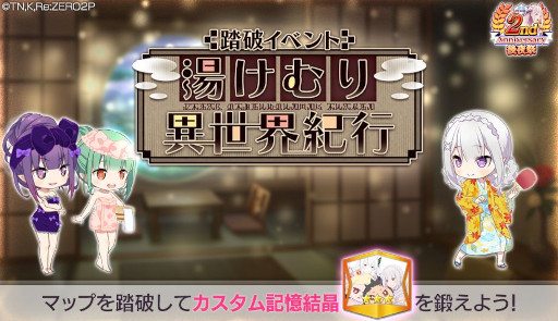 画像ギャラリー No.010のサムネイル画像 / 「リゼロス」，踏破イベント“湯けむり異世界紀行”を開催。エミリアとシオンがシーズンガチャに登場