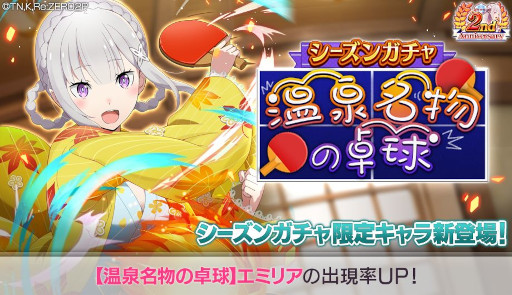 画像ギャラリー No.015のサムネイル画像 / 「リゼロス」，踏破イベント“湯けむり異世界紀行”を開催。エミリアとシオンがシーズンガチャに登場