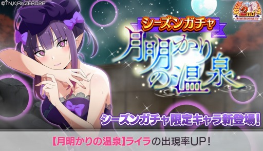 画像ギャラリー No.001のサムネイル画像 / 「リゼロス」ライラ★3が登場するシーズンガチャ“月明かりの温泉”を開催