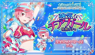 画像ギャラリー No.012のサムネイル画像 / 「リゼロス」、イベント“剣聖と決戦!?リゼロス大球宴! 前半”開催中。チアガール姿のラムが登場するガチャも