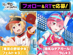 「リゼロス」、イベント“剣聖と決戦！？リゼロス大球宴！ 前半”開催中。チアガール姿のラムが登場するガチャも
