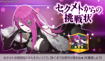 画像ギャラリー No.006のサムネイル画像 / 「リゼロス」，フェスガチャに「【気だるさに身を任せ】セクメト★3」が登場