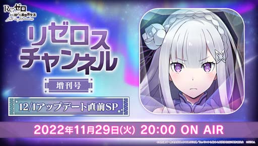 画像ギャラリー No.001のサムネイル画像 / 「リゼロス」公式放送,“「リゼロスチャンネル」増刊号 12/1アップデート直前SP”を11月29日20:00から配信