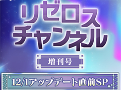 「リゼロス」公式放送，“「リゼロスチャンネル」増刊号 12/1アップデート直前SP”を11月29日20:00から配信