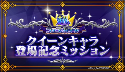 画像ギャラリー No.009のサムネイル画像 / 「リゼロス」,“超フェスガチャ【氷雪に輝く王冠】”開催中。エミリア役 高橋李依さんのコメントも公開