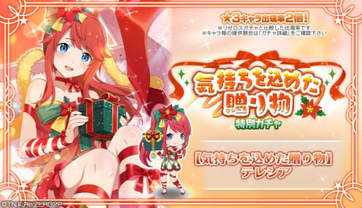 画像ギャラリー No.003のサムネイル画像 / 「リゼロス」クリスマス衣装姿のテレシア★3が登場する特別ガチャを開催
