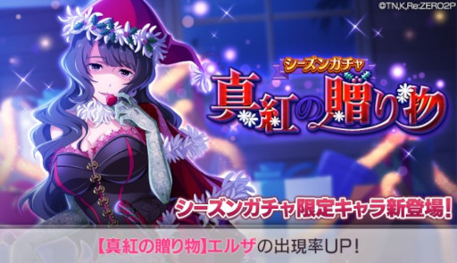 画像ギャラリー No.007のサムネイル画像 / 「リゼロス」,エルザ★3が新登場する“シーズンガチャ【真紅の贈り物】”を開催
