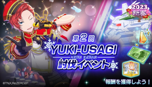 画像ギャラリー No.012のサムネイル画像 / 「リゼロス」,“第2回YUKI-USAGI討伐イベント!”を本日から開催