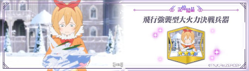 画像ギャラリー No.015のサムネイル画像 / 「リゼロス」,“第2回YUKI-USAGI討伐イベント!”を本日から開催