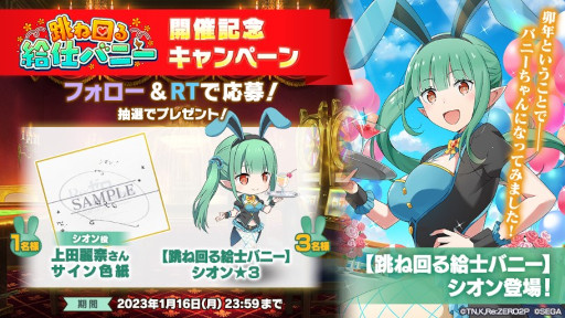 画像ギャラリー No.003のサムネイル画像 / 「リゼロス」,踏破イベント“バニー’ s ニューイヤーパーティ”を開催