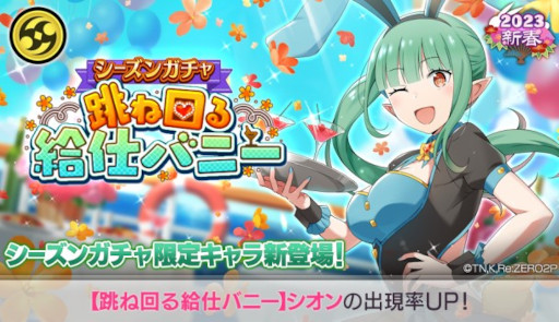 画像ギャラリー No.004のサムネイル画像 / 「リゼロス」,踏破イベント“バニー’ s ニューイヤーパーティ”を開催