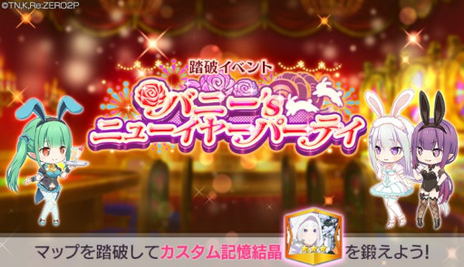 画像ギャラリー No.006のサムネイル画像 / 「リゼロス」,踏破イベント“バニー’ s ニューイヤーパーティ”を開催