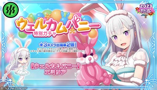 画像ギャラリー No.001のサムネイル画像 / 「リゼロス」，“【ウェルカムバニー】特別ガチャ”開催中。高橋李依さんのサイン色紙が1名に当たるキャンペーンも